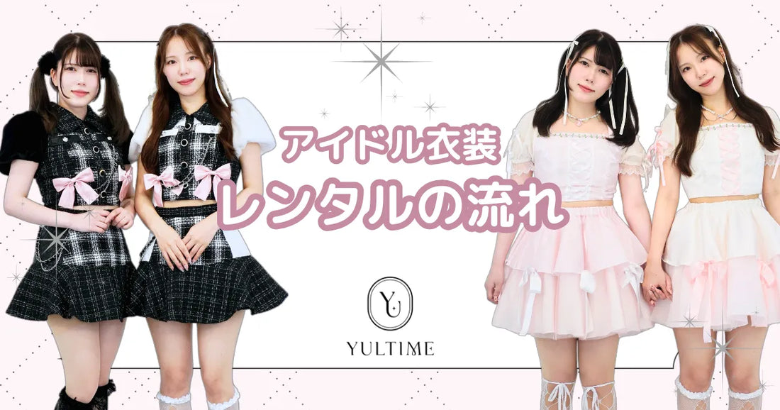 最短3分!YULTIMEでのアイドル衣装レンタル方法をご紹介