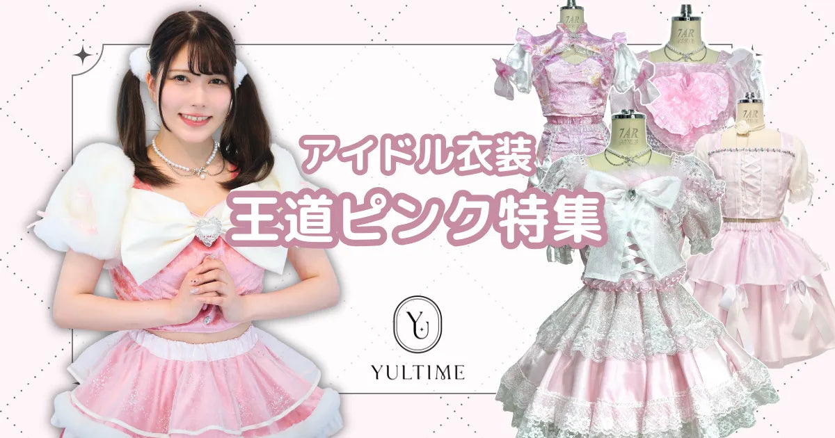 ピンク担当の方必見!YULTIMEでレンタルできるピンクのアイドル ピンク担当の方必見!YULTIMEでレンタルできるピンクのアイドル
