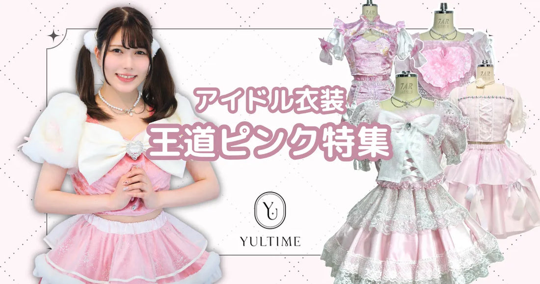 ピンク担当の方必見!YULTIMEでレンタルできるピンクのアイドル衣装16選