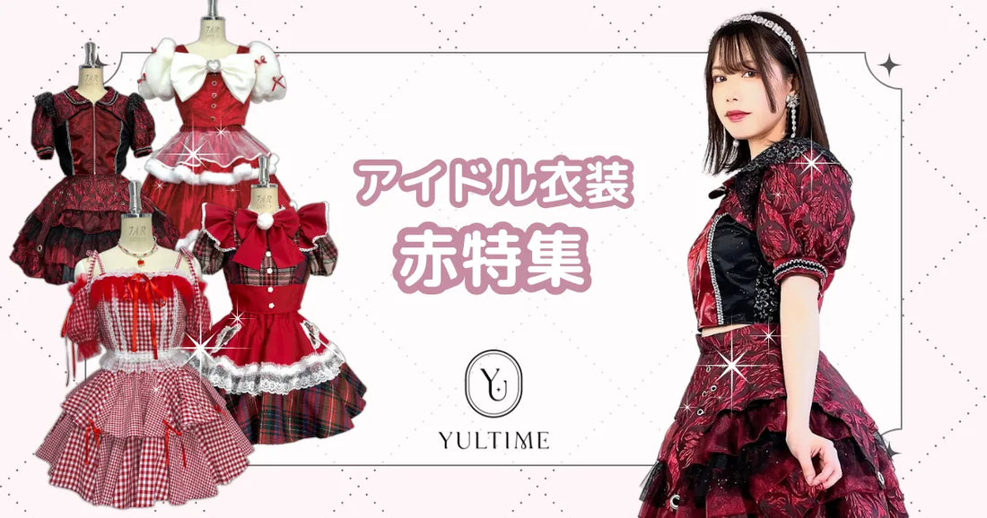 会場を熱く!YULTIMEでレンタルできる赤色のアイドル衣装7選