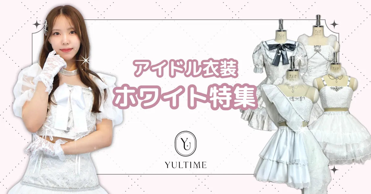 可愛さ無限大!YULTIMEでレンタルできる白色のアイドル衣装11選 可愛さ無限大!YULTIMEでレンタルできる白色のアイドル衣装11選