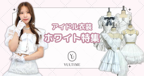 可愛さ無限大!YULTIMEでレンタルできる白色のアイドル衣装11選