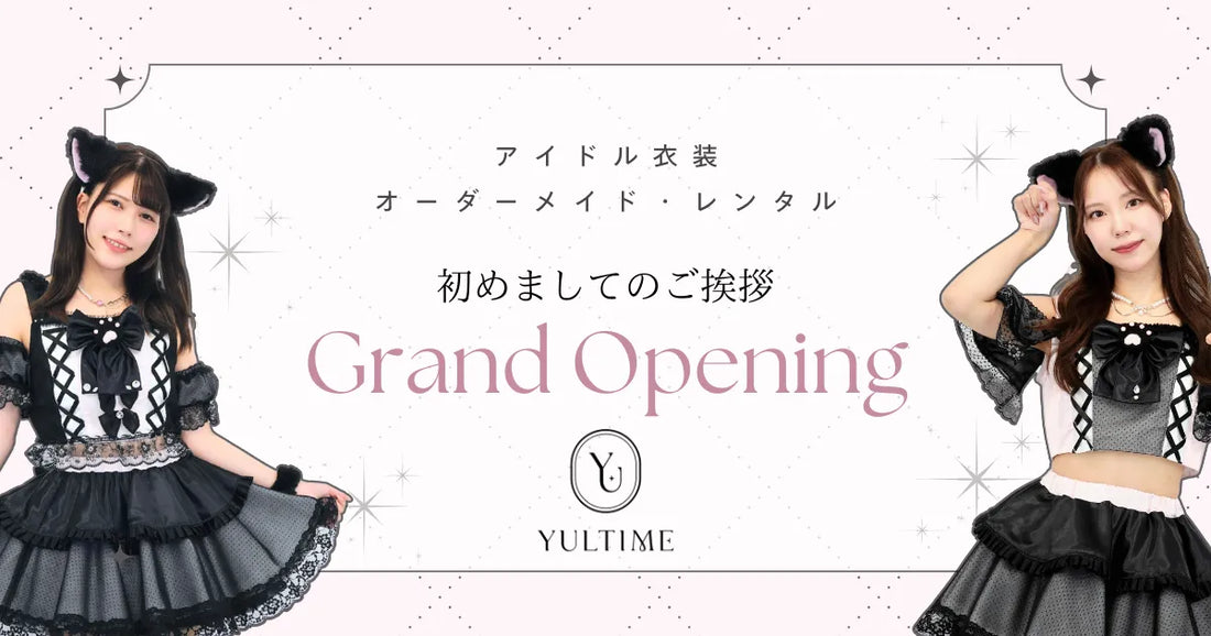 アイドル・ステージ衣装のオーダーメイドとレンタルのYULTIME(ユルティム)ウェブショップ開店のご挨拶
