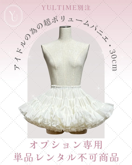 アイドル衣装 パニエ 白 超ボリューム