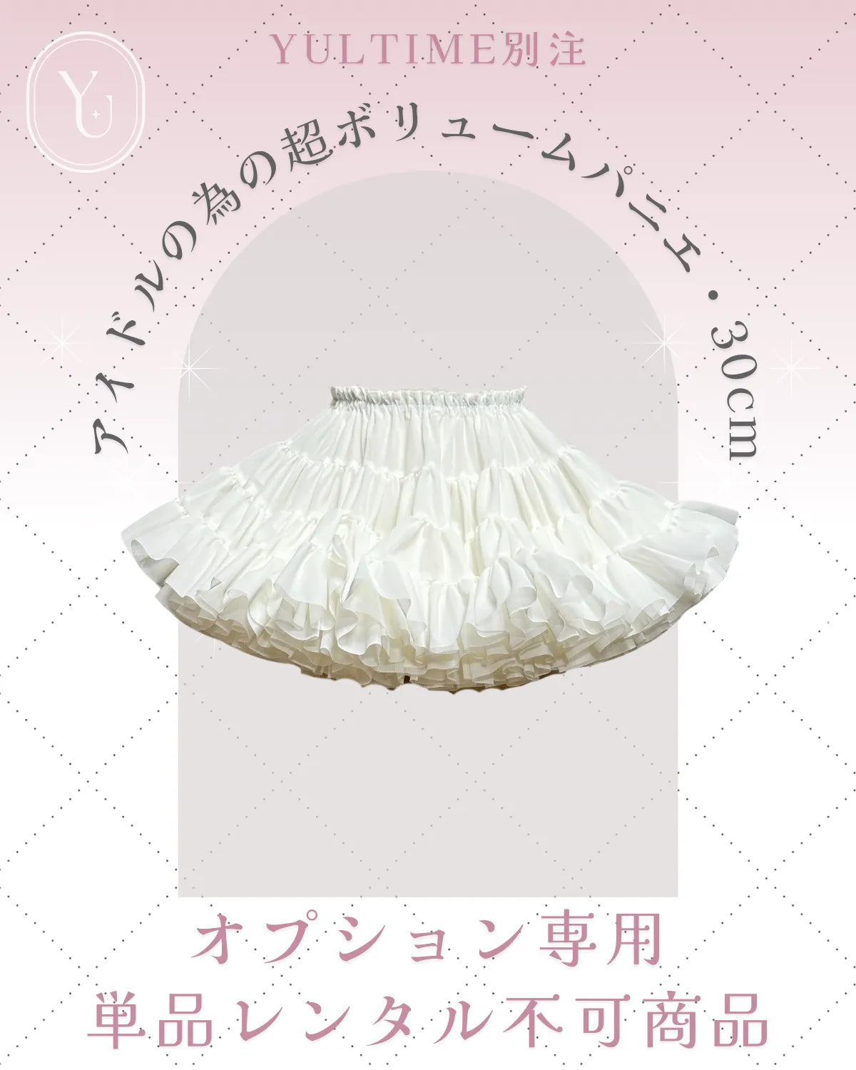 アイドル衣装 パニエ 白 超ボリューム