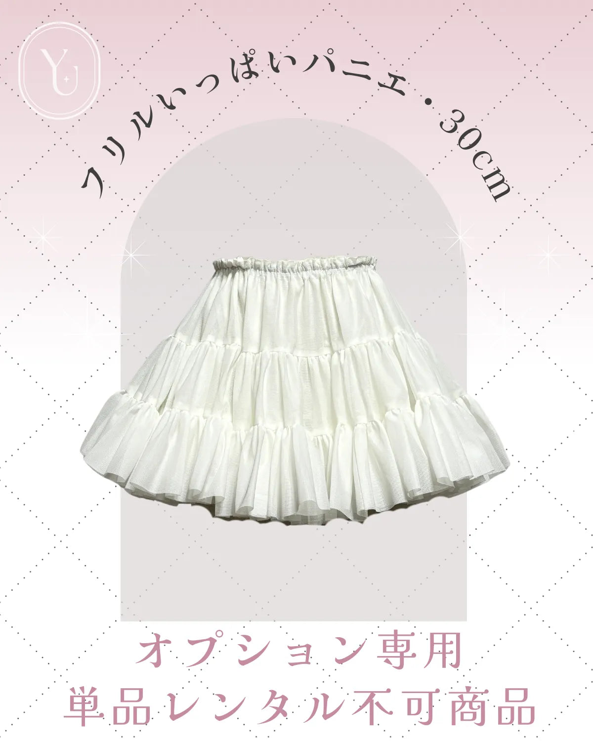 アイドル衣装 パニエ 白