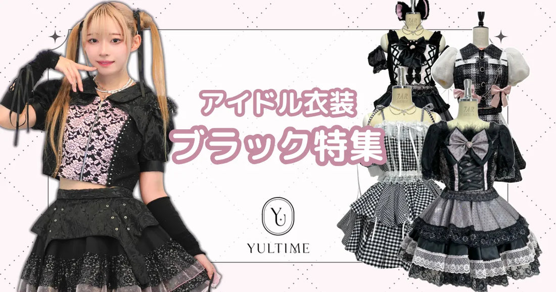 黒の魅力!YULTIMEでレンタルできる黒色のアイドル衣装17選 黒の魅力!YULTIMEでレンタルできる黒色のアイドル衣装17選