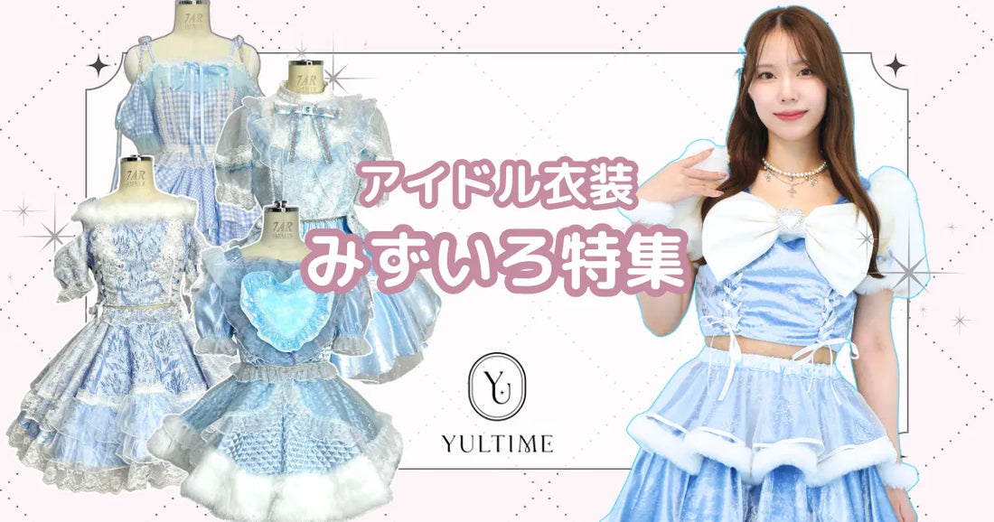 YULTIMEでレンタルできる水色・青色のアイドル衣装5選 YULTIMEでレンタルできる水色・青色のアイドル衣装5選