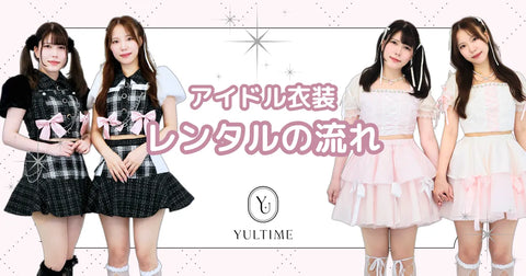 最短3分！YULTIMEでのアイドル衣装レンタル方法をご紹介