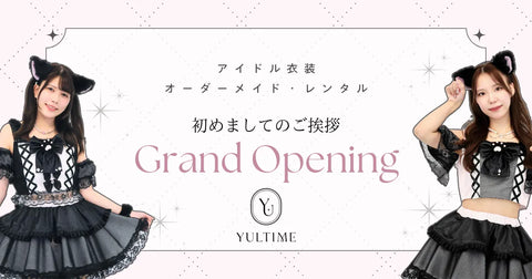 アイドル・ステージ衣装のオーダーメイドとレンタルのYULTIME（ユルティム）ウェブショップ開店のご挨拶